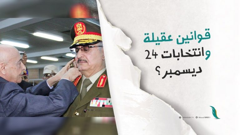 قوانين عقيلة وانتخابات 24 ديسمبر؟