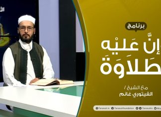 برنامج وإن عليه لطلاوة | تقديم الشيخ الفيتوري غانم | عنوان الحلقة: مالا يدخله الروم والإشمام | 11 – 11 – 2021