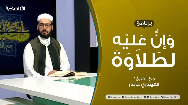 برنامج وإن عليه لطلاوة | تقديم الشيخ الفيتوري غانم | عنوان الحلقة: مالا يدخله الروم والإشمام | 11 – 11 – 2021