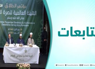 متابعات | مؤتمر انطلاق وتأسيس الهيئة العالمية لنصرة نبي الإسلام عليه الصلاة والسلام