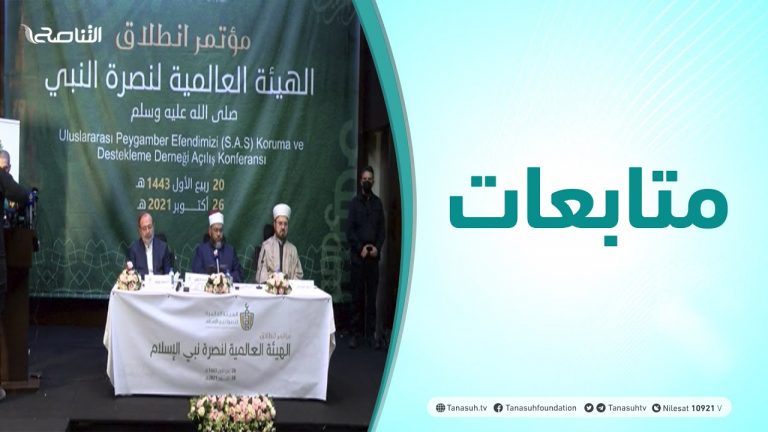 متابعات | مؤتمر انطلاق وتأسيس الهيئة العالمية لنصرة نبي الإسلام عليه الصلاة والسلام