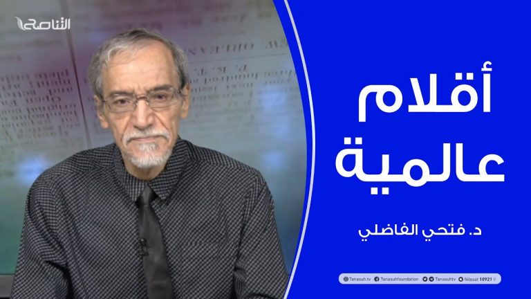 أقلام عالمية | مع د. فتحي الفاضلي | أبرز ماتناقلته الصحف العالمية عن الشأن الليبي | 11 – 11 – 2021