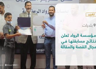 تقرير – بلديات | مؤسسة الرواد تعلن نتائج مسابقتها في مجال القصة والمقالة | 11 – 11 – 2021