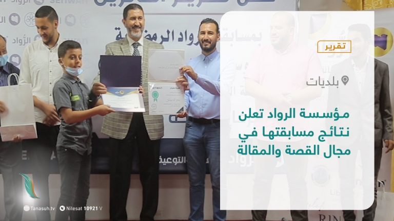 تقرير – بلديات | مؤسسة الرواد تعلن نتائج مسابقتها في مجال القصة والمقالة | 11 – 11 – 2021