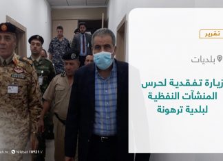 تقرير – بلديات | زيارة تفقدية لحرس المنشآت النفظية لبلدية ترهونة | 11 – 11 – 2021