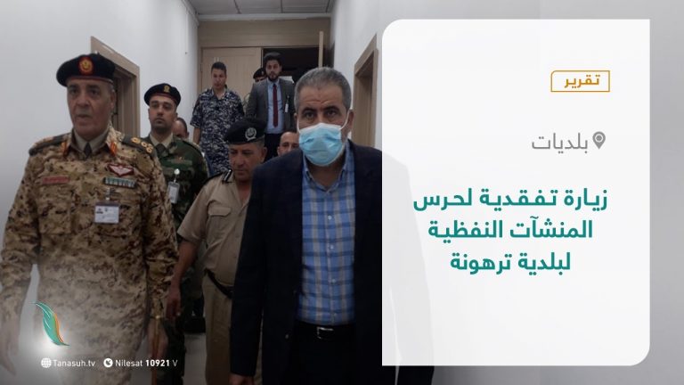 تقرير – بلديات | زيارة تفقدية لحرس المنشآت النفظية لبلدية ترهونة | 11 – 11 – 2021