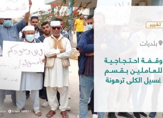 تقرير – بلديات | وقفة احتجاجية للعاملين بقسم غسيل الكلى ترهونة | 11 – 11 – 2021