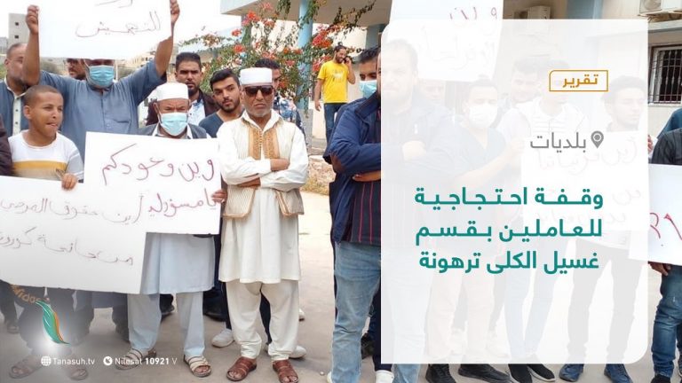 تقرير – بلديات | وقفة احتجاجية للعاملين بقسم غسيل الكلى ترهونة | 11 – 11 – 2021