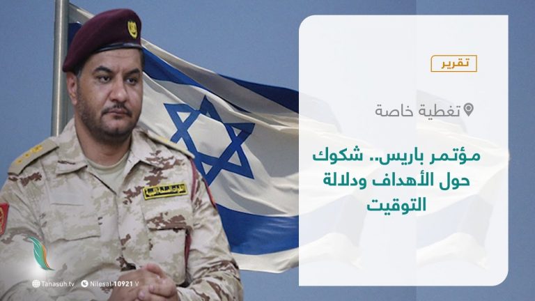 تقرير – تغطية خاصة | مؤتمر باريس.. شكوك حول الأهداف ودلالة التوقيت | 11 – 11 – 2021