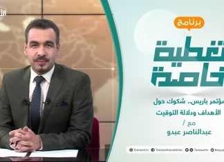 تغطية خاصة | مؤتمر باريس.. شكوك حول الأهداف ودلالة التوقيت | تقديم عبدالناصر عبدو | 11 – 11 – 2021