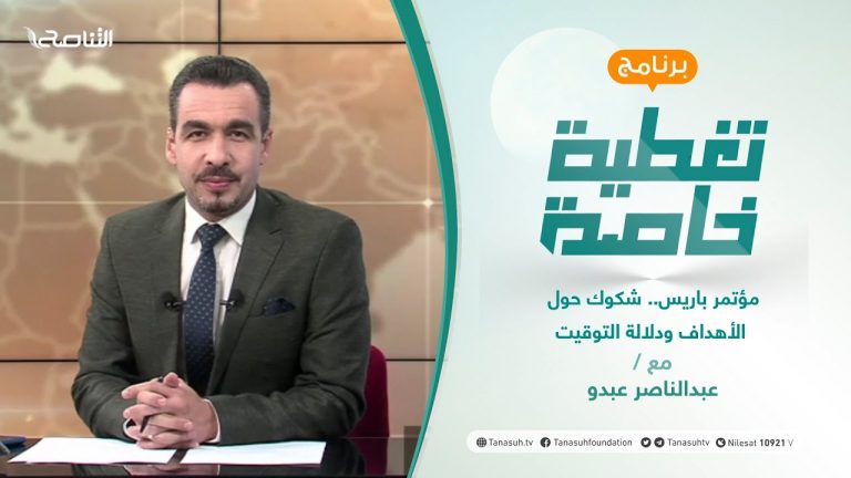 تغطية خاصة | مؤتمر باريس.. شكوك حول الأهداف ودلالة التوقيت | تقديم عبدالناصر عبدو | 11 – 11 – 2021