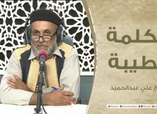 برنامج الكلمة الطيبة مع الشيخ علي عبدالحميد | الحلقة (59):إضاءات على دور الأسرة في تنشئة الأبناء(2)