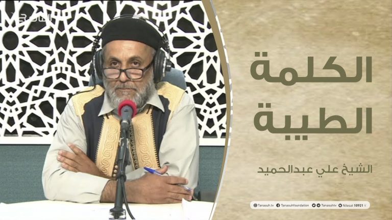 برنامج الكلمة الطيبة مع الشيخ علي عبدالحميد | الحلقة (59):إضاءات على دور الأسرة في تنشئة الأبناء(2)