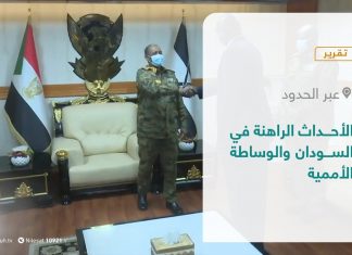 تقرير – عبر الحدود | الأحداث الراهنة في السودان والوساطة الأممية | 2 – 11 – 2021