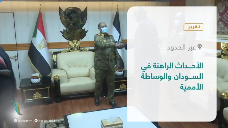 تقرير – عبر الحدود | الأحداث الراهنة في السودان والوساطة الأممية | 2 – 11 – 2021