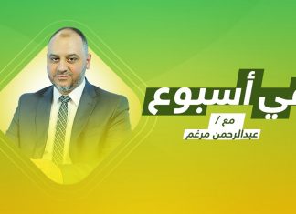 برنامج في أسبوع | تقديم عبد الرحمن مرغم | 12- 11 – 2021