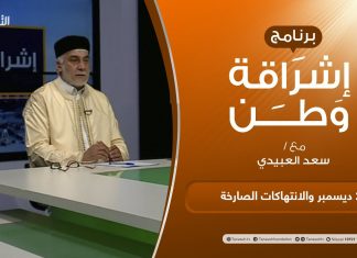 برنامج إشراقة وطن | أ. سعد العبيدي | الحلقة (205) | العنوان: 24 ديسمبر والانتهاكات الصارخة | 12 – 11 – 2021