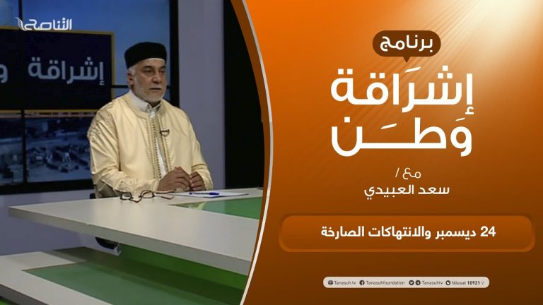 برنامج إشراقة وطن | أ. سعد العبيدي | الحلقة (205) | العنوان: 24 ديسمبر والانتهاكات الصارخة | 12 – 11 –  2021