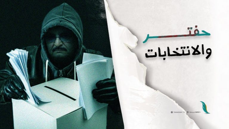 برومو | حفتر و الانتخابات .. حب يحضر ويغيب