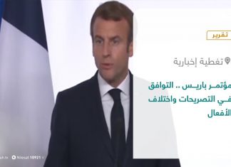 تقرير – تغطية إخبارية | مؤتمر باريس .. التوافق في التصريحات واختلاف الأفعال | 13 – 11 – 2021