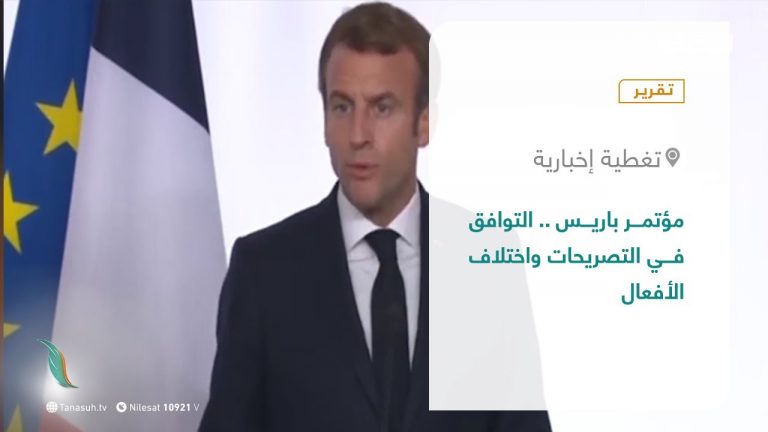 تقرير – تغطية إخبارية | مؤتمر باريس .. التوافق في التصريحات واختلاف الأفعال | 13 – 11 – 2021