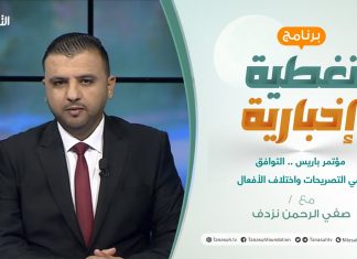 تغطية إخبارية | مؤتمر باريس .. التوافق في التصريحات واختلاف الأفعال | تقديم صفي الرحمن نزدف | 13 – 11 – 2021