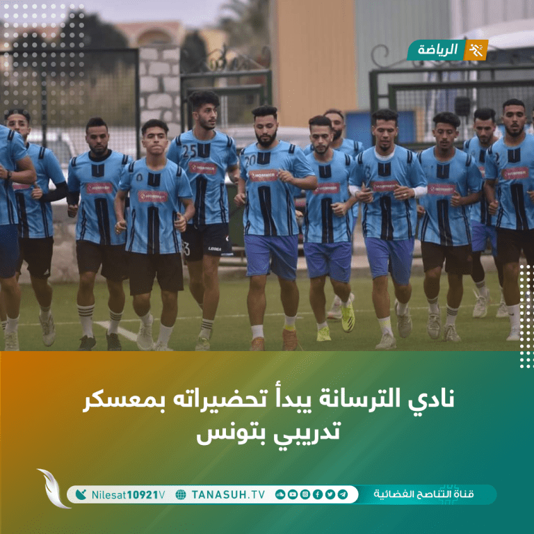 نادي الترسانة يبدأ تحضيراته بمعسكر تدريبي بتونس