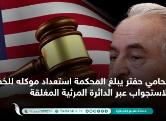 محامي حفتر يبلغ المحكمة استعداد موكله للخضوع للاستجواب عبر الدائرة المرئية المغلقة