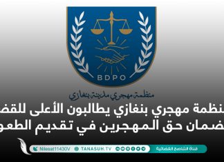 منظمة مهجري بنغازي يطالبون الأعلى للقضاء بضمان حق المهجرين في تقديم الطعون