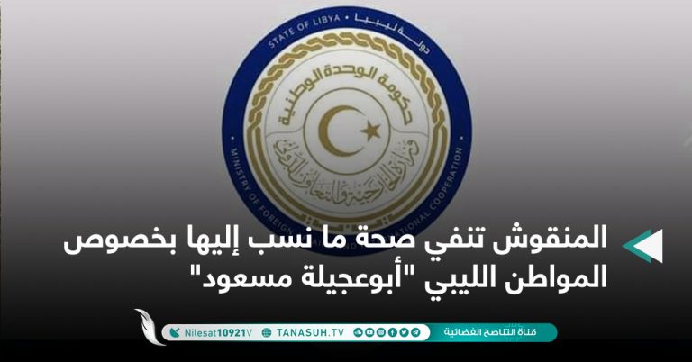 المنقوش تنفي صحة ما نسب إليها بخصوص المواطن الليبي “أبوعجيلة مسعود”