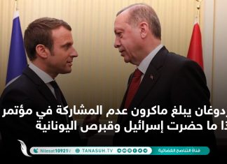 أردوغان يبلغ ماكرون عدم المشاركة في مؤتمر ليبيا إذا ما حضرت إسرائيل وقبرص اليونانية