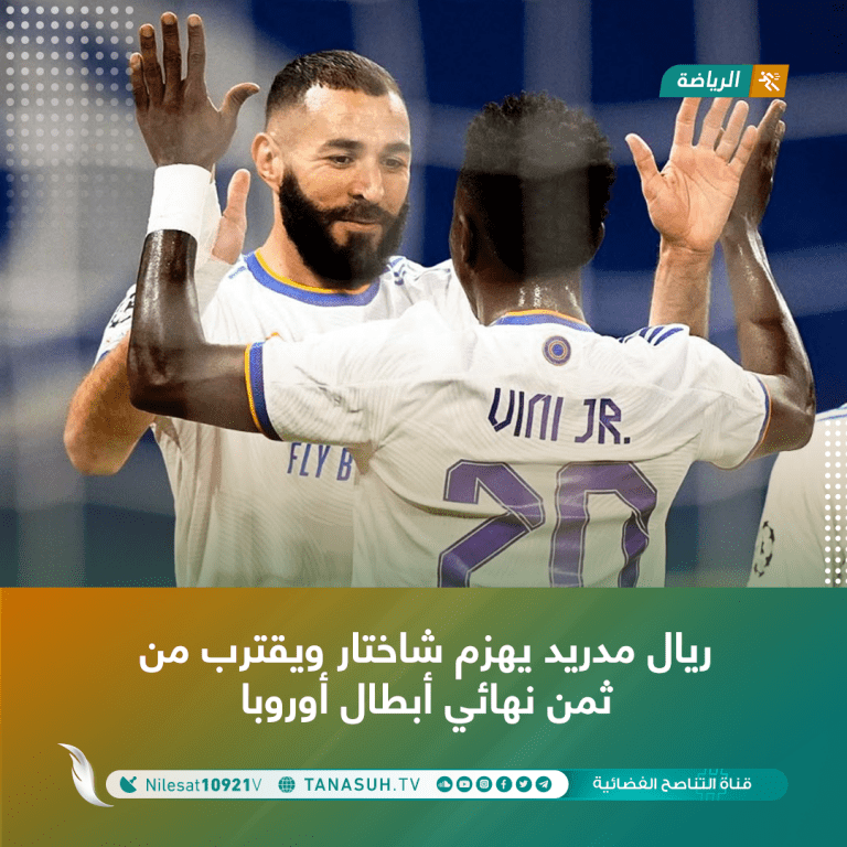 ريال مدريد يهزم شاختار ويقترب من ثمن نهائي أبطال أوروبا
