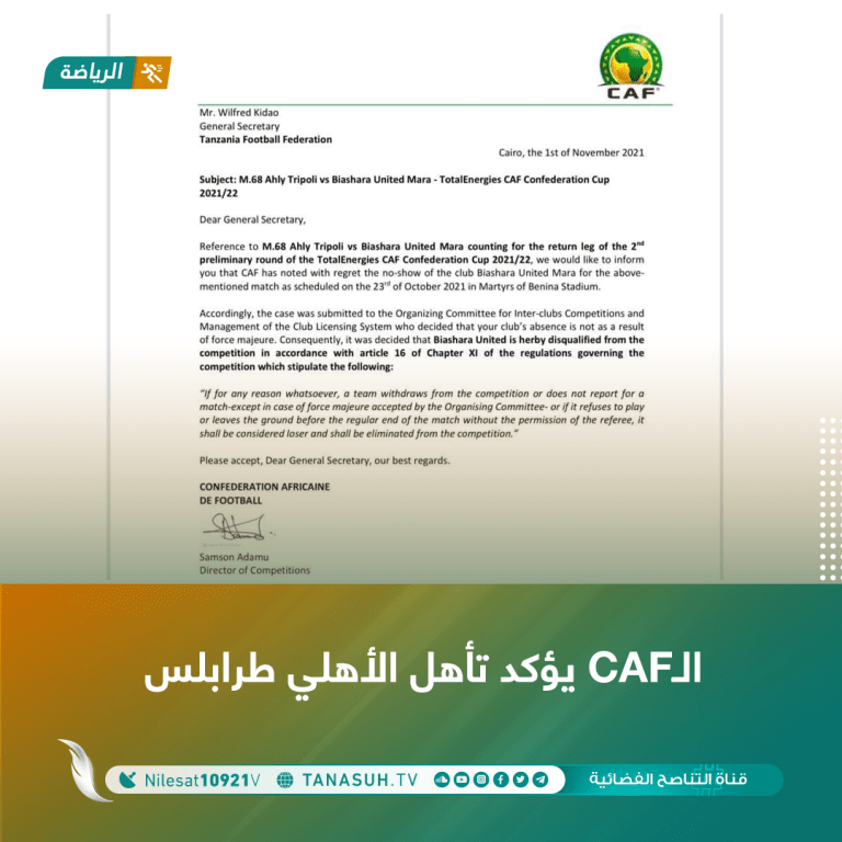 “الـCAF يؤكد تأهل الأهلي طرابلس*