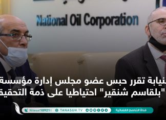 النيابة تقرر حبس عضو مجلس إدارة مؤسسة النفط “بلقاسم شنقير” احتياطيا على ذمة التحقيقات
