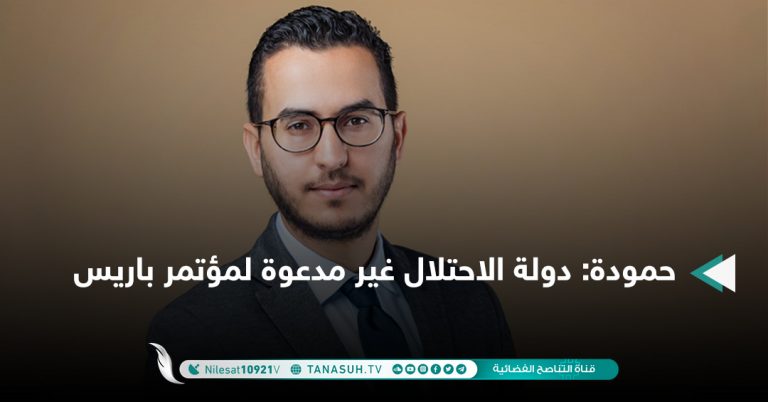 حمودة: دولة الاحتلال غير مدعوة لمؤتمر باريس