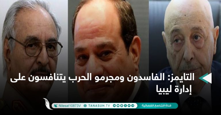 التايمز: الفاسدون ومجرمو الحرب يتنافسون على إدارة ليبيا