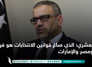 المشري: الذي صاغ قوانين الانتخابات هو فرنسا ومصر والإمارات
