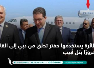 طائرة يستخدمها حفتر تحلق من دبي إلى القاهرة مرورًا بتل أبيب