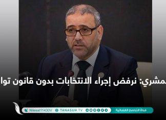 المشري: نرفض إجراء الانتخابات بدون قانون توافقي
