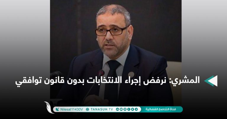 المشري: نرفض إجراء الانتخابات بدون قانون توافقي