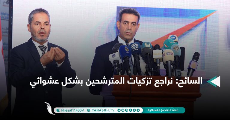 السائح: نراجع تزكيات المترشحين بشكل عشوائي