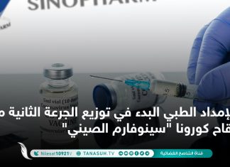 الإمداد الطبي البدء في توزيع الجرعة الثانية من لقاح كورونا “سينوفارم الصيني”