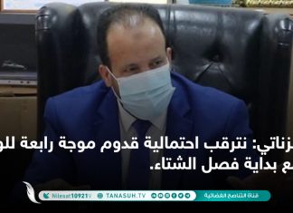 الزناتي: نترقب احتمالية قدوم موجة رابعة للوباء مع بداية فصل الشتاء.