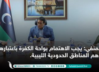 المنفي: يجب الاهتمام بواحة الكفرة باعتبارها من أهم المناطق الحدودية الليبية.