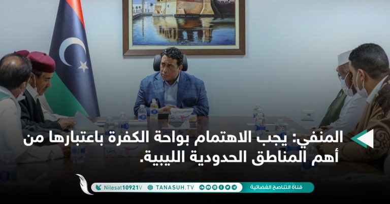 المنفي: يجب الاهتمام بواحة الكفرة باعتبارها من أهم المناطق الحدودية الليبية.