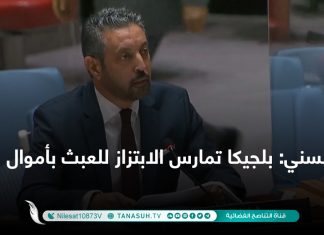 السني: بلجيكا تمارس الابتزاز للعبث بأموال ليبيا