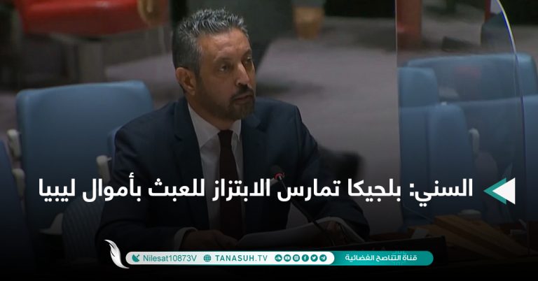 السني: بلجيكا تمارس الابتزاز للعبث بأموال ليبيا