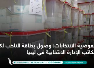 مفوضية الانتخابات: وصول بطاقة الناخب لكافة مكاتب الإدارة الانتخابية في ليبيا