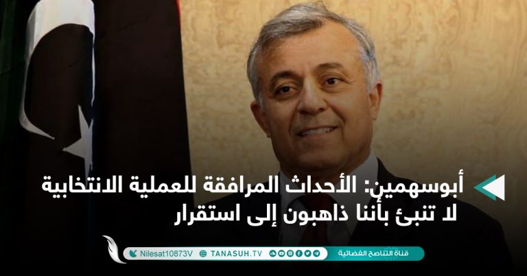 أبوسهمين: الأحداث المرافقة للعملية الانتخابية لا تنبئ بأننا ذاهبون إلى استقرار