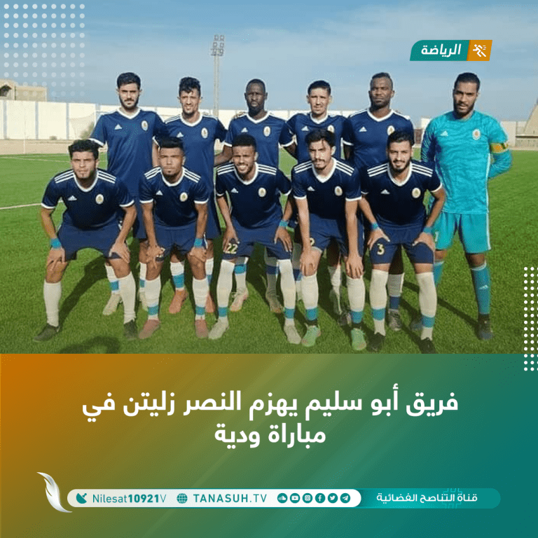 فريق أبو سليم يهزم النصر زليتن في مباراة ودية